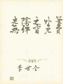 光阴之外笔趣阁无弹窗免费