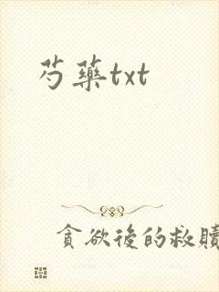 芍药txt