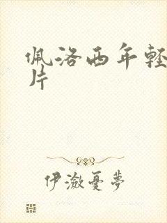 佩洛西年轻的照片