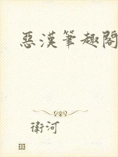 恶汉笔趣阁