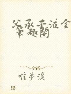 父承子液金银花 笔趣阁