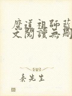 魔道祖师蓝湛全文阅读无删减