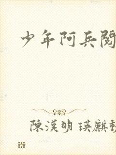 少年阿兵阅读