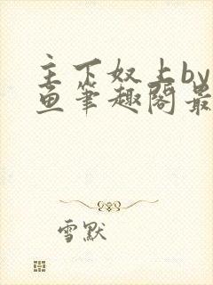 主下奴上by咸鱼笔趣阁最新章节内容