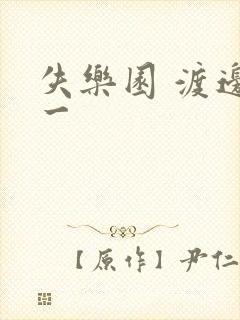 失乐园 渡边淳一