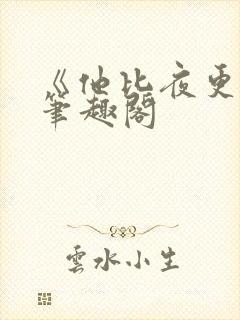 《他比夜更黑》笔趣阁