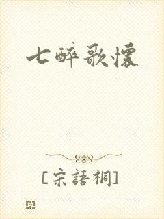 七醉歌怀封面