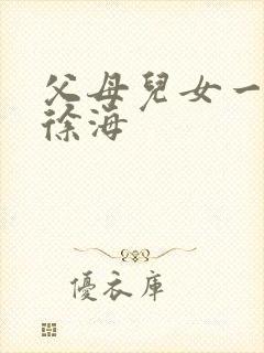 父母儿女一家狂徐海