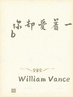 你却爱着一个sb