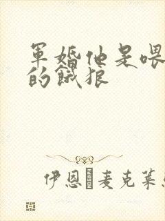 军婚他是喂不饱的饿狼封面