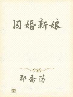 囚婚新娘