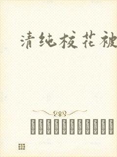 清纯校花被日常