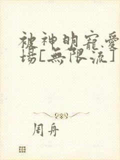 被神明宠爱的下场[无限流]封面