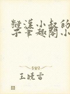 糙汉小叔的娇嫂子笔趣阁小说