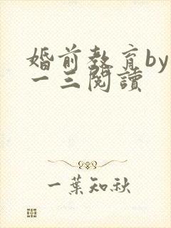 婚前教育by鱼一三阅读