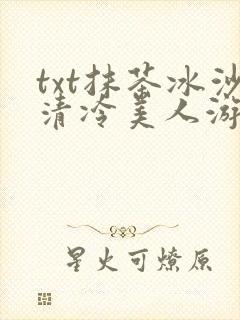 txt抹茶冰沙清冷美人游戏阅读