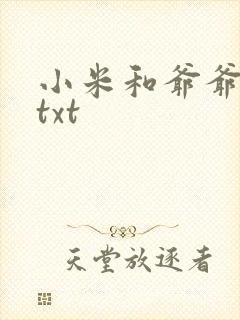 小米和爷爷全篇txt