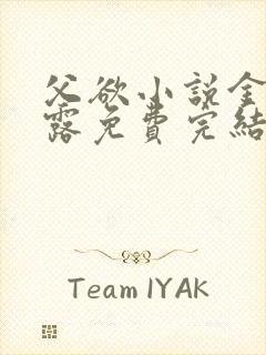 父欲小说金银花露免费完结笔趣阁封面