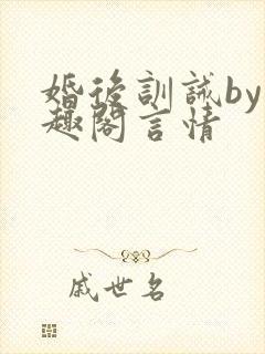 婚后训诫by笔趣阁言情