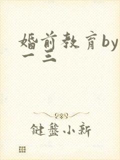 婚前教育by鱼一三