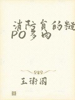 消防员的糙汉文PO多肉