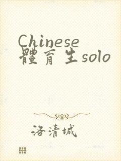 Chinese体育生solo