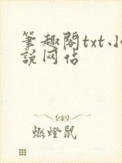 笔趣阁txt小说网站