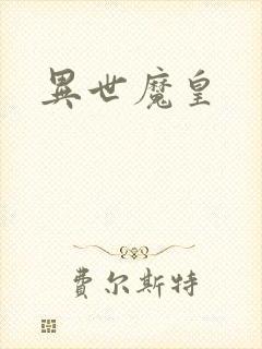 异世魔皇封面