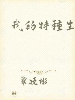 我的特种生涯