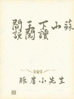 阎王下山苏文小说阅读封面