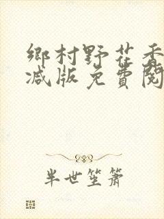 乡村野花香无删减版免费阅读全文