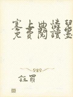 塞上曲怜儿全文免费阅读墨