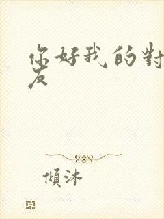 你好我的对面男友