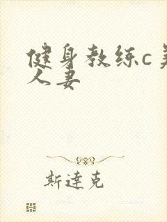 健身教练c美妙人妻