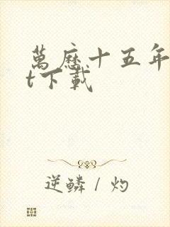 万历十五年txt下载