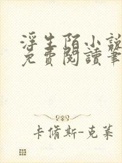 浮生陌小说全文免费阅读笔趣阁