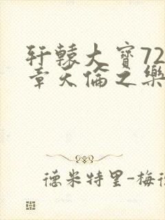 轩辕大宝720章天伦之乐