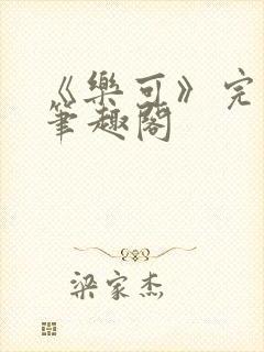 《乐可》完整版笔趣阁