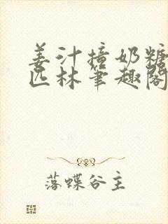 姜汁撞奶糖阿司匹林笔趣阁