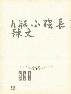 h版小强长篇肉辣文