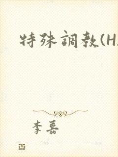 特殊调教(H)