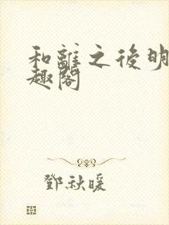 和离之后明棠笔趣阁