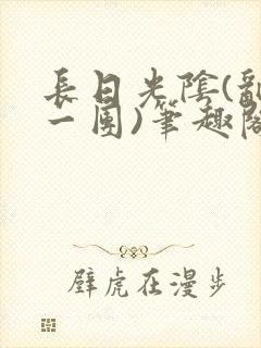 长日光阴(乱作一团)笔趣阁小说