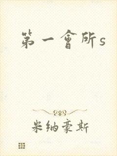 第一会所s