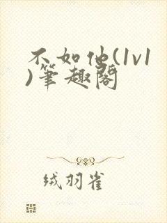 不如他(1v1)笔趣阁