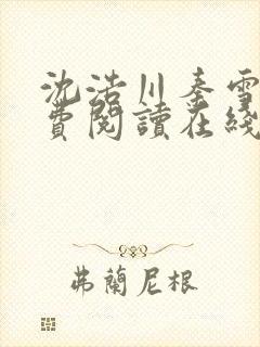 沈浩川秦雪菲免费阅读在线阅读笔趣阁沈封面