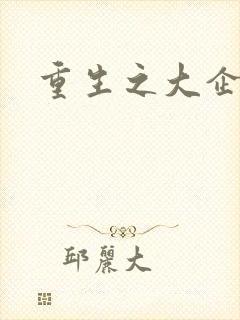 重生之大企业家