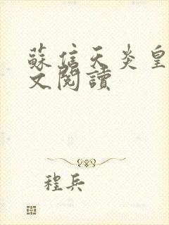 苏信天炎皇主全文阅读