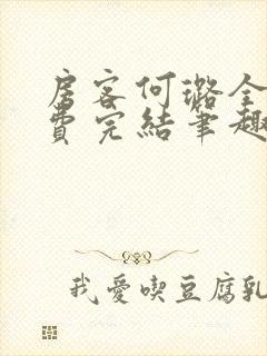 房客何璐全文免费完结笔趣阁最新章节