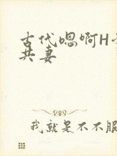 古代嗯啊H爹爹共妻封面